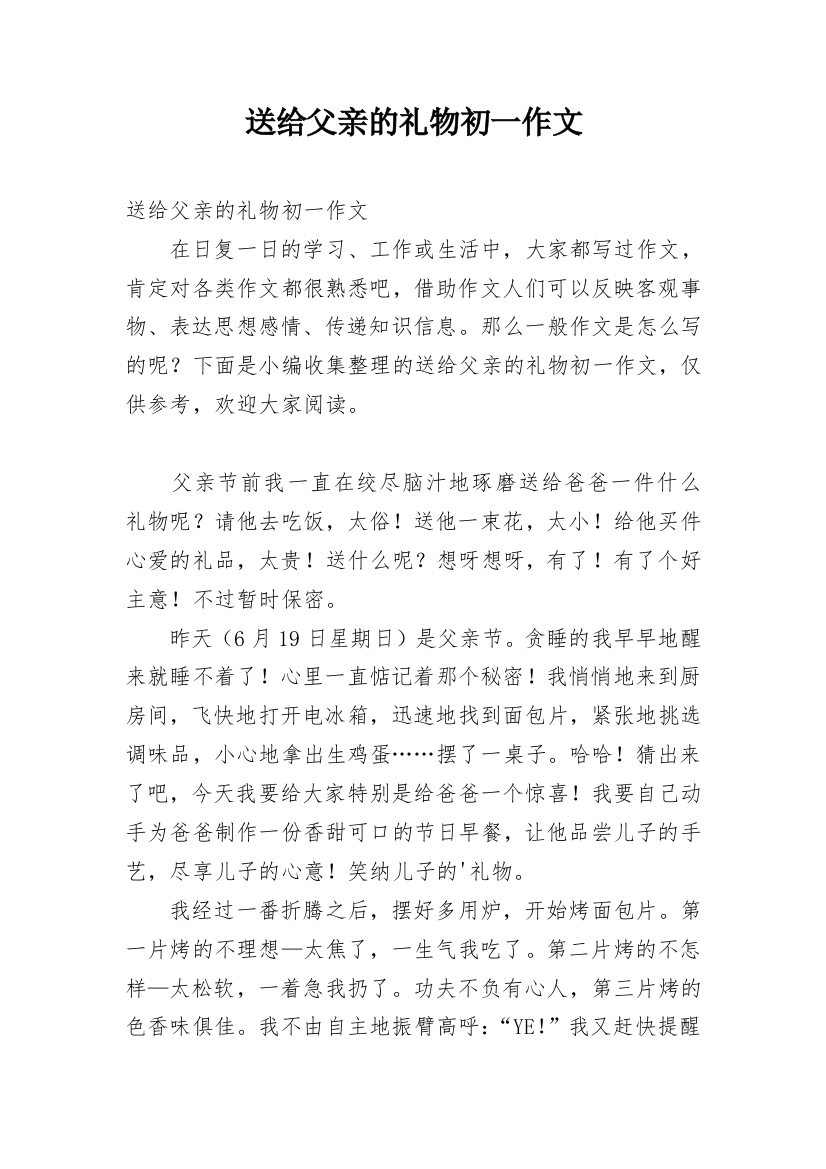 送给父亲的礼物初一作文