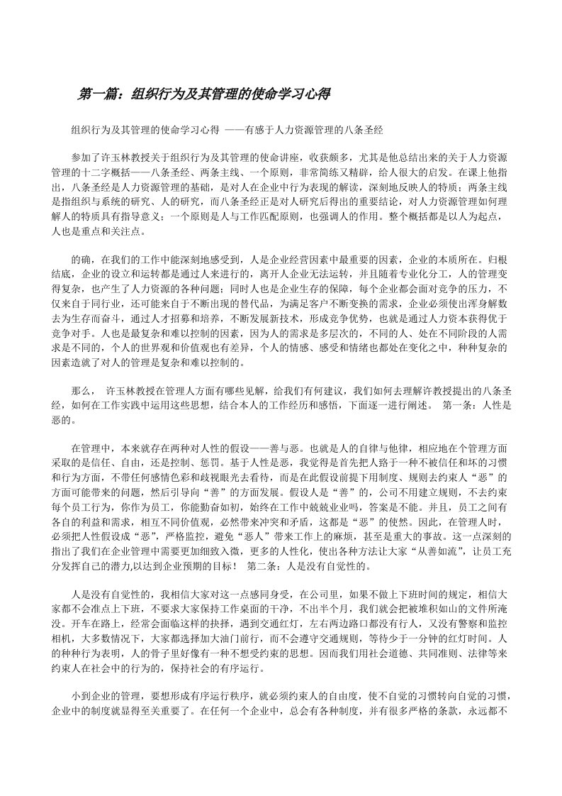 组织行为及其管理的使命学习心得[修改版]