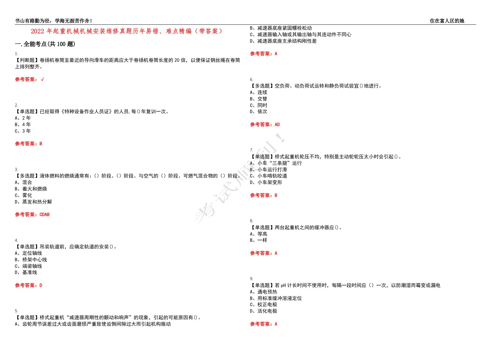 2022年起重机械机械安装维修真题历年易错、难点精编（带答案）试题号：43