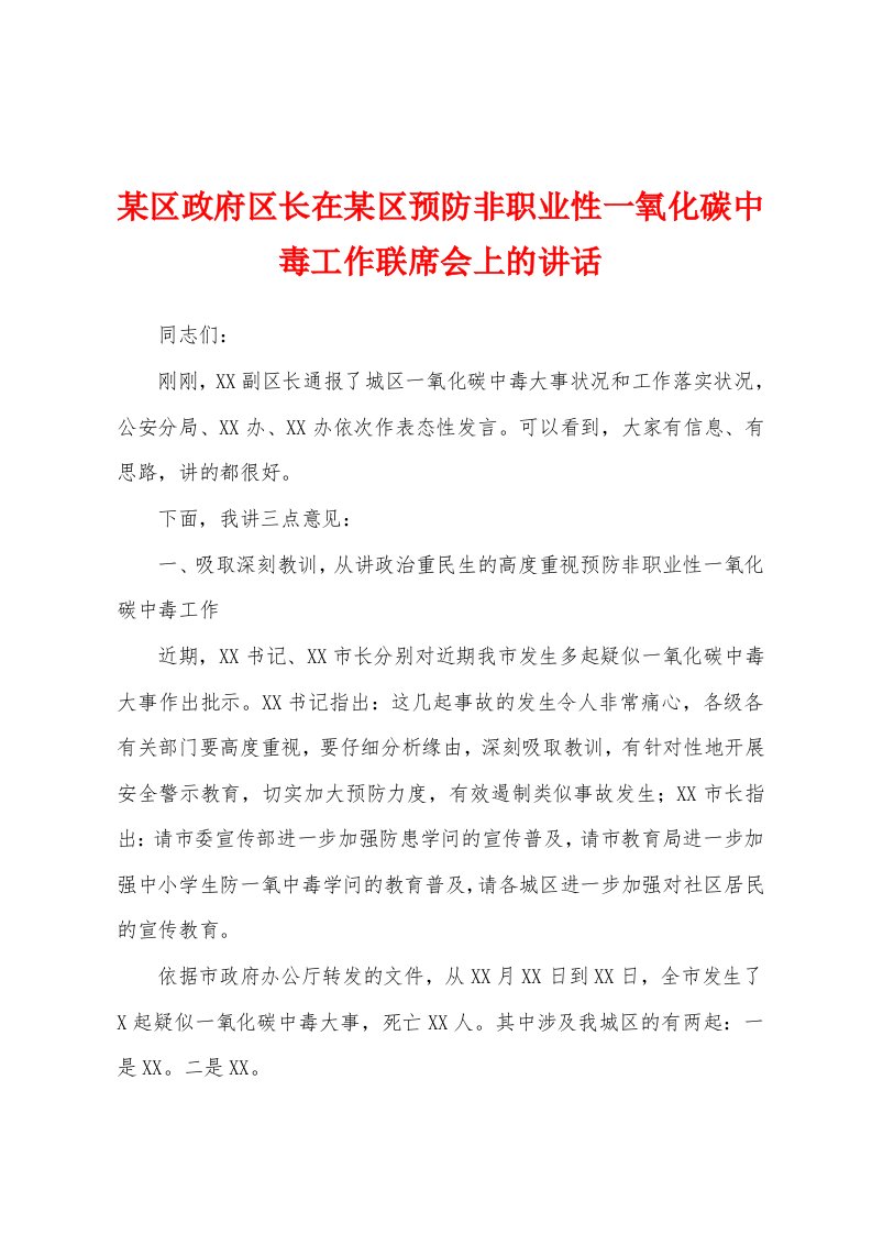 某区政府区长在某区预防非职业性一氧化碳中毒工作联席会上的讲话