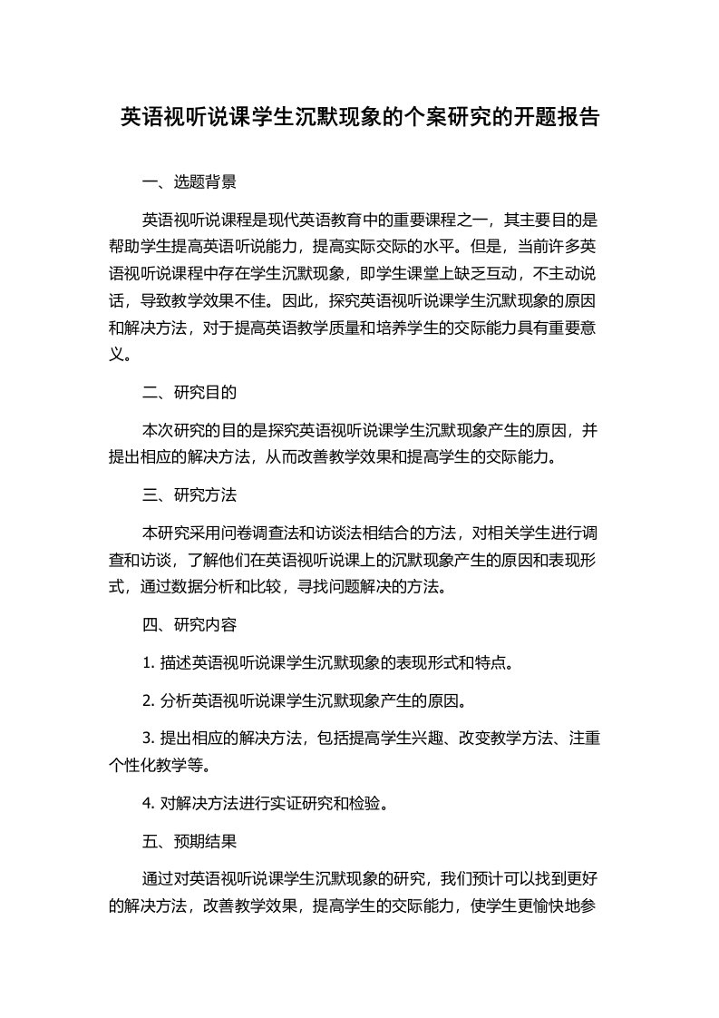 英语视听说课学生沉默现象的个案研究的开题报告