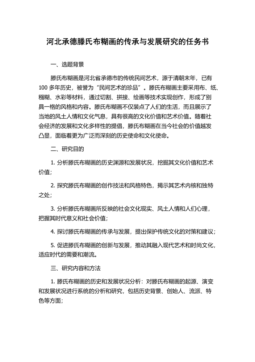 河北承德滕氏布糊画的传承与发展研究的任务书