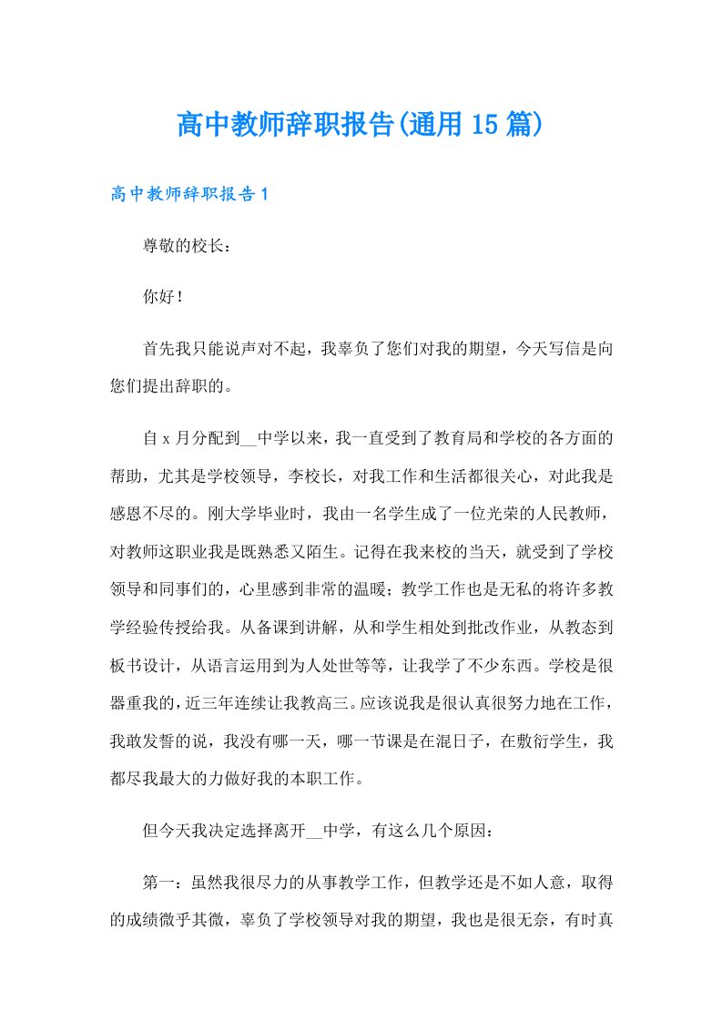 高中教师辞职报告(通用15篇)