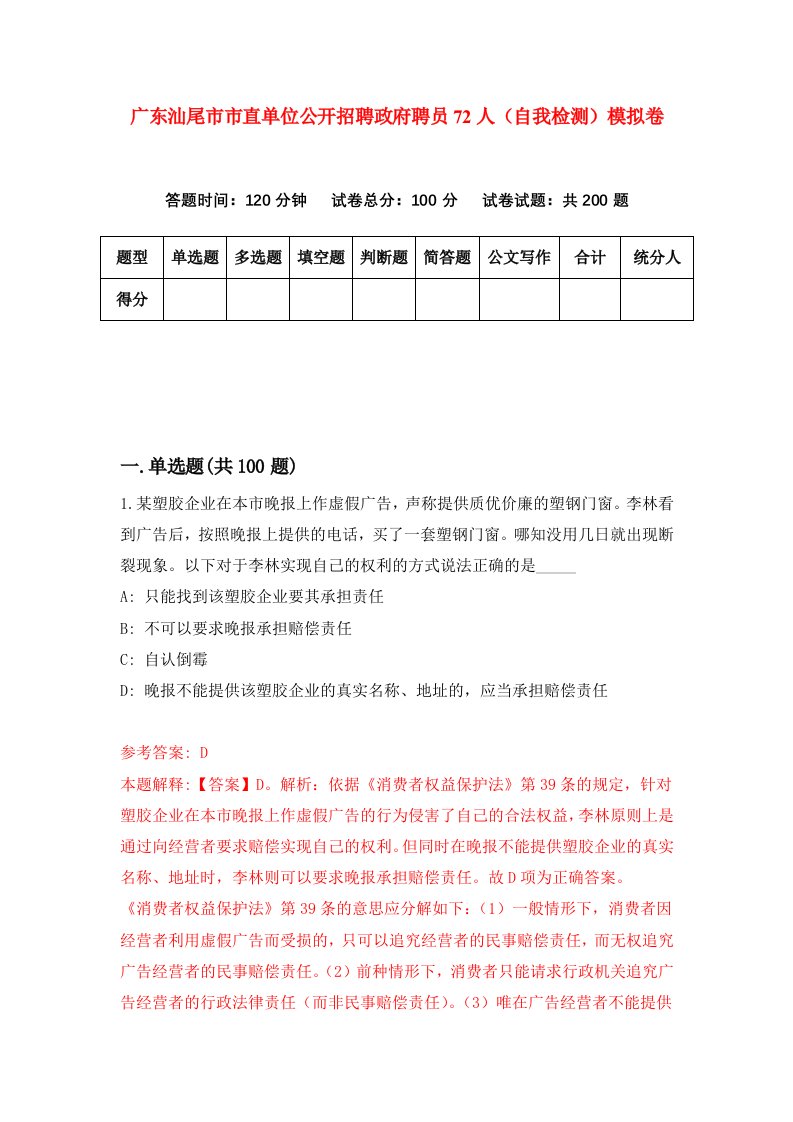 广东汕尾市市直单位公开招聘政府聘员72人自我检测模拟卷第0版