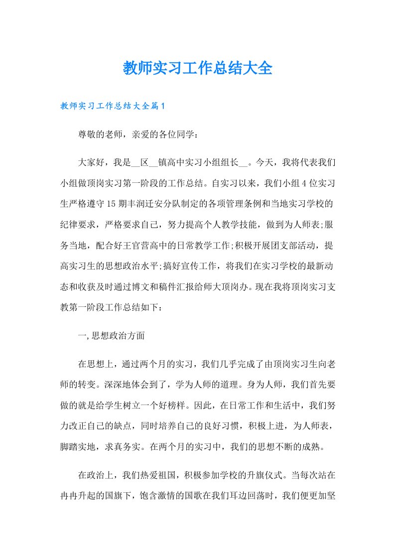 教师实习工作总结大全