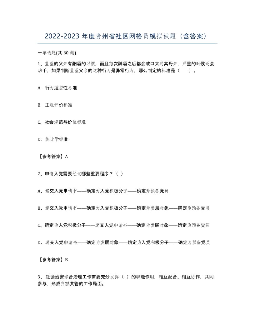 2022-2023年度贵州省社区网格员模拟试题含答案