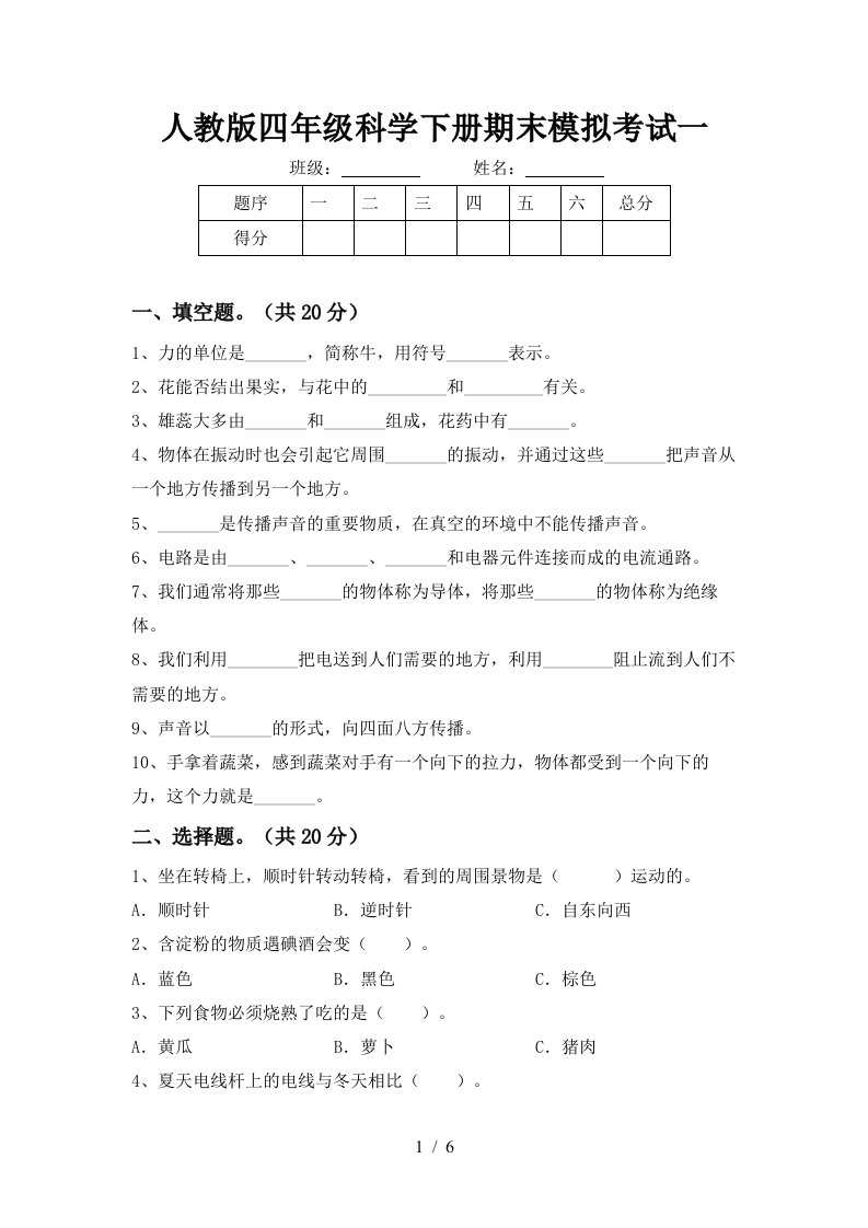 人教版四年级科学下册期末模拟考试一