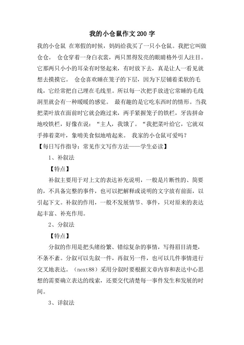 我的小仓鼠作文200字