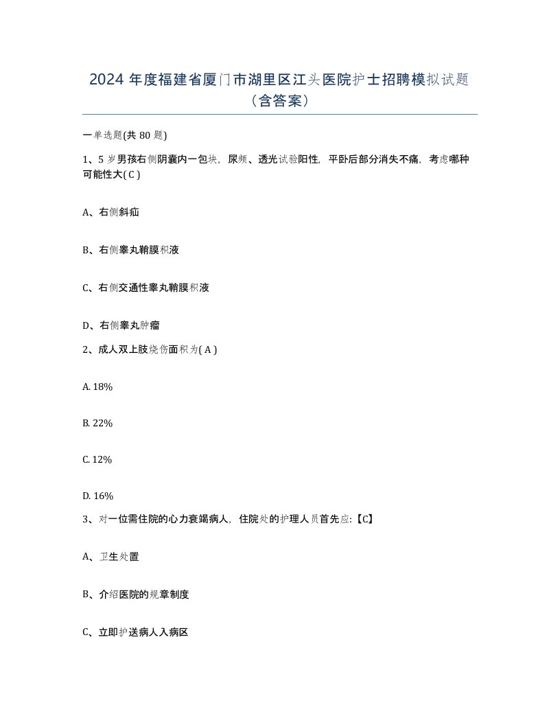 2024年度福建省厦门市湖里区江头医院护士招聘模拟试题含答案