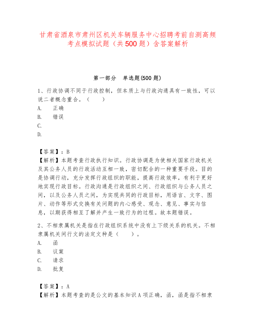 甘肃省酒泉市肃州区机关车辆服务中心招聘考前自测高频考点模拟试题（共500题）含答案解析