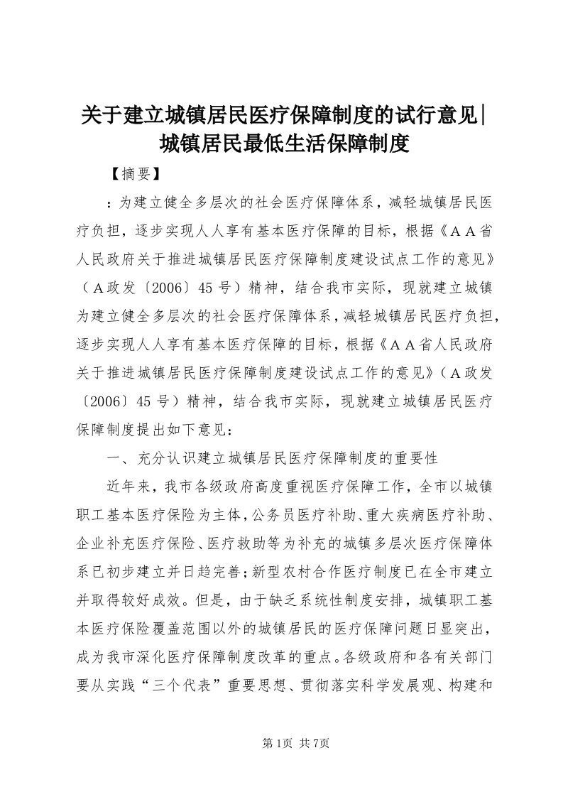 3关于建立城镇居民医疗保障制度的试行意见-城镇居民最低生活保障制度