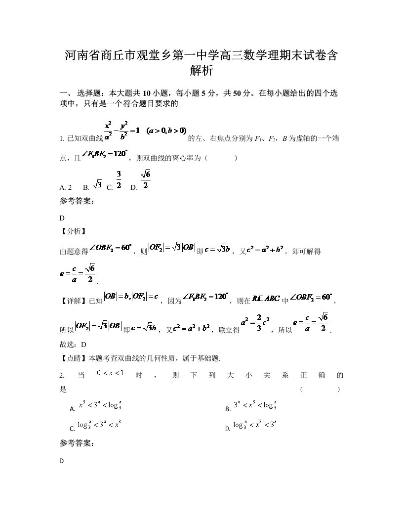 河南省商丘市观堂乡第一中学高三数学理期末试卷含解析