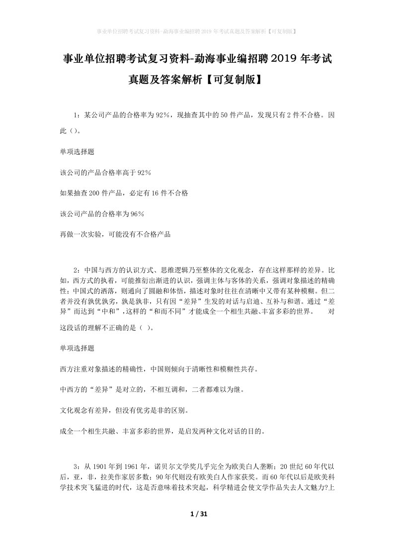 事业单位招聘考试复习资料-勐海事业编招聘2019年考试真题及答案解析可复制版