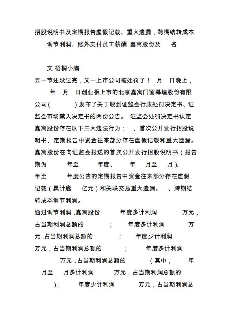 招股说明书及定期报告虚假记载重大遗漏跨期结转成本调节利润账外支付员工薪酬嘉寓股份及27名