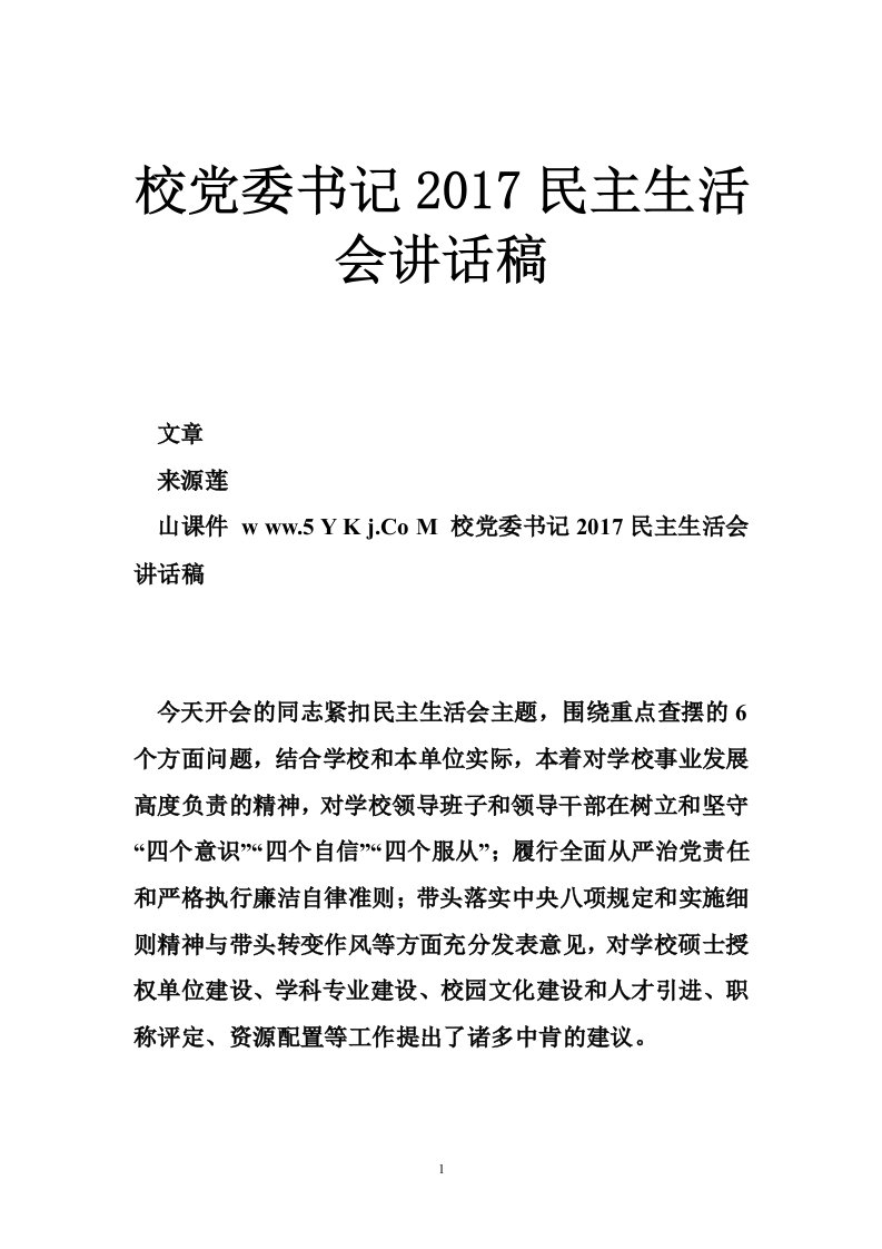 校党委书记2017民主生活会讲话稿