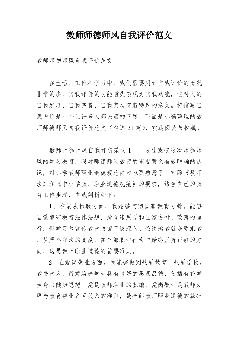 教师师德师风自我评价范文