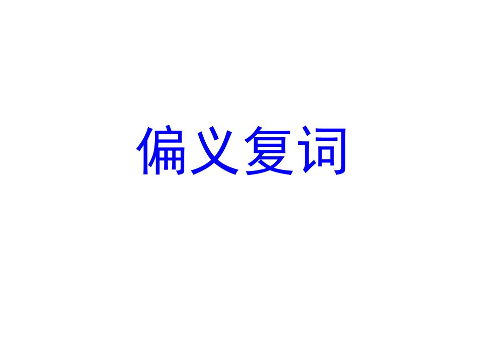 偏义复词-课件（PPT·精·选）