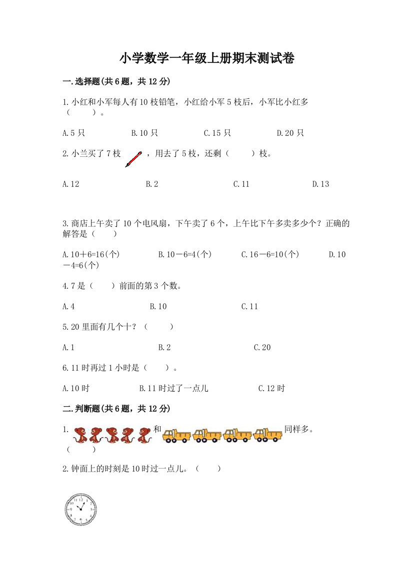 小学数学一年级上册期末测试卷附答案【培优a卷】