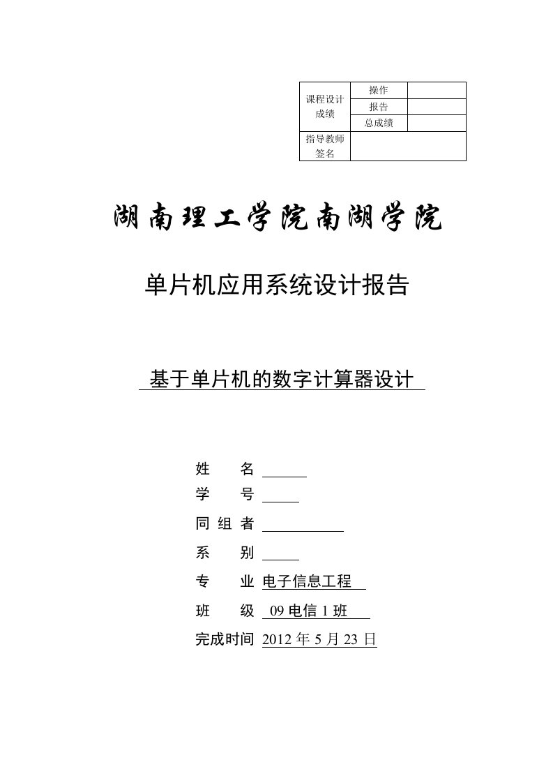 基于单片机的数字计算器设计_单片机应用系统设计报告