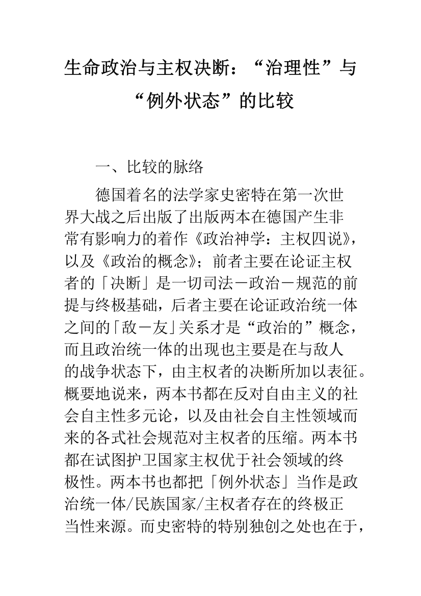 生命政治与主权决断：“治理性”与“例外状态”的比较