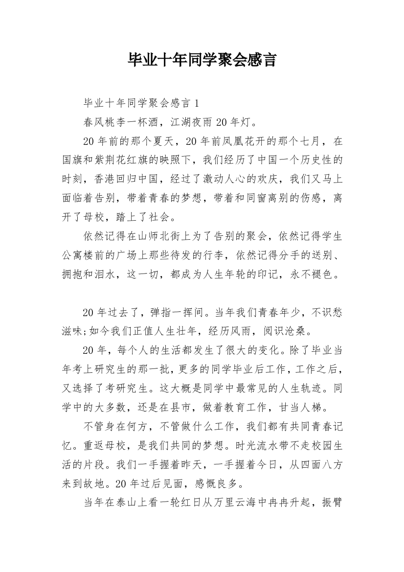 毕业十年同学聚会感言_1