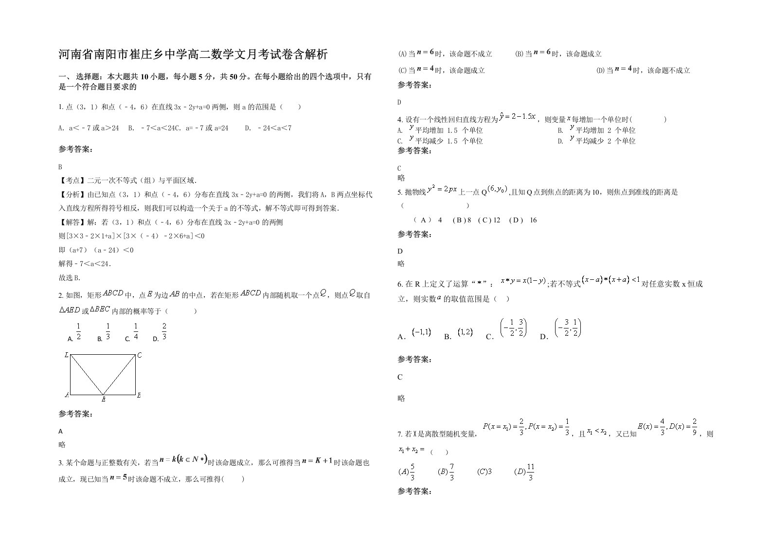 河南省南阳市崔庄乡中学高二数学文月考试卷含解析