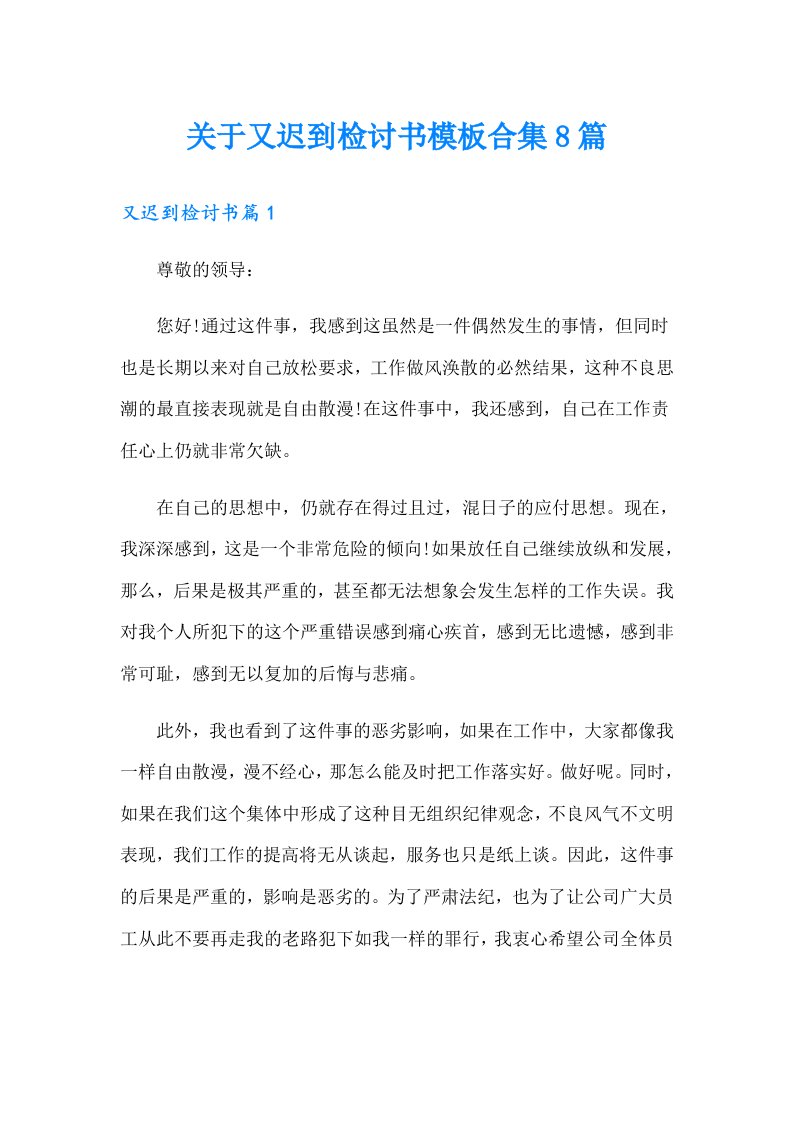 关于又迟到检讨书模板合集8篇