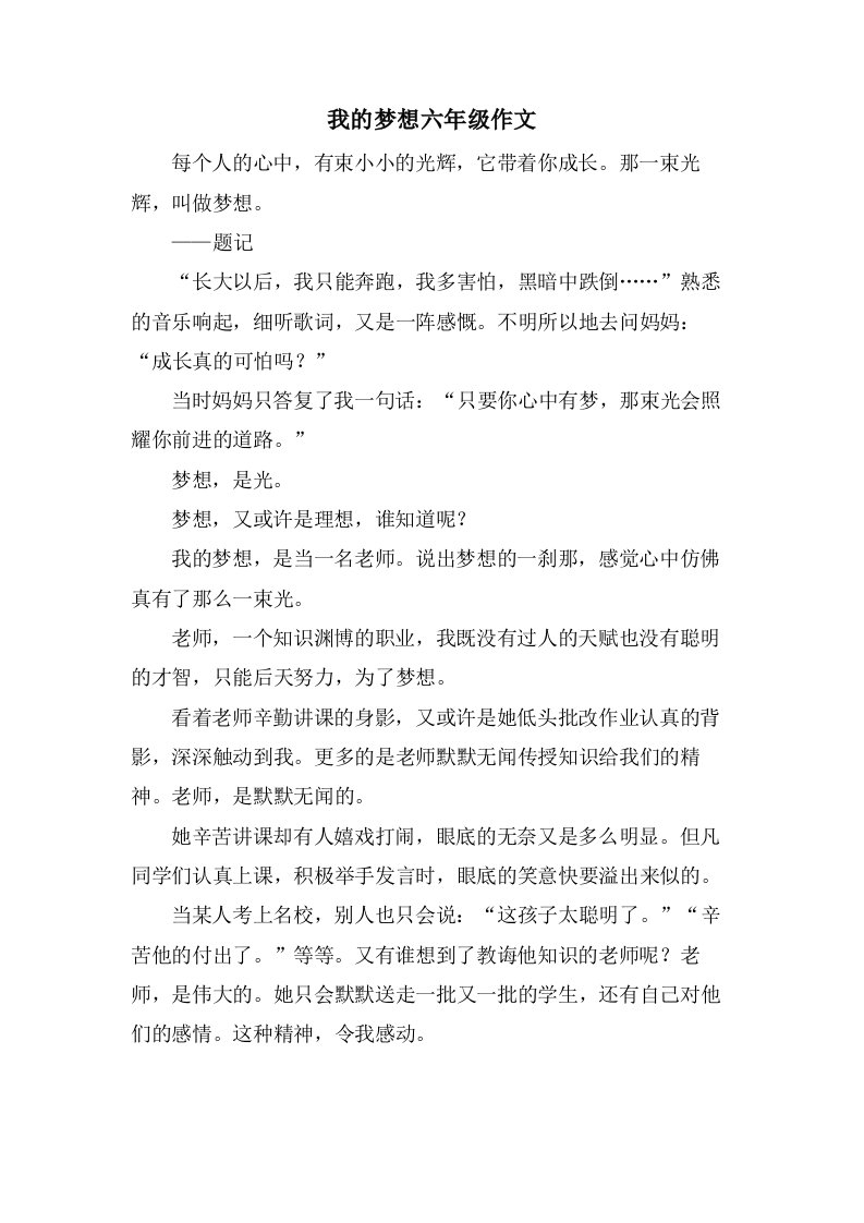 我的梦想六年级作文