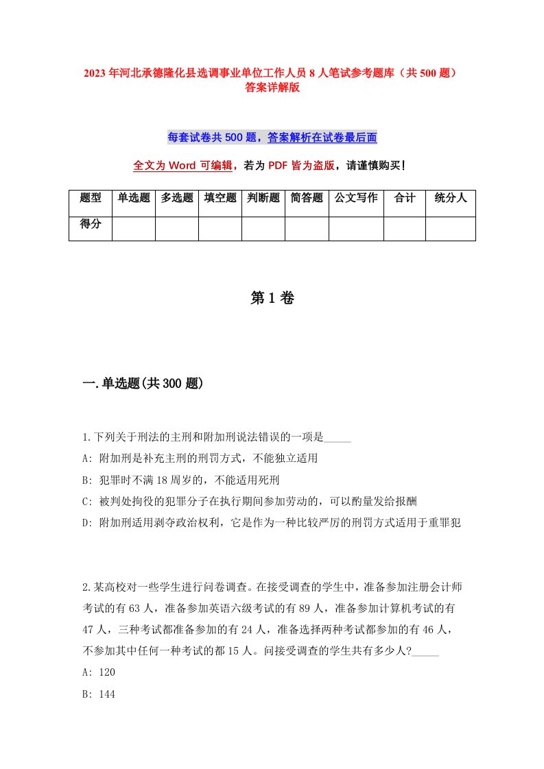 2023年河北承德隆化县选调事业单位工作人员8人笔试参考题库共500题答案详解版