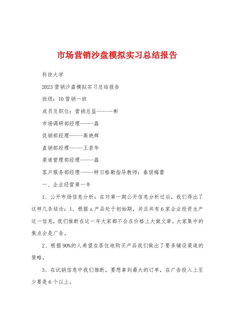 市场营销沙盘模拟实习总结报告