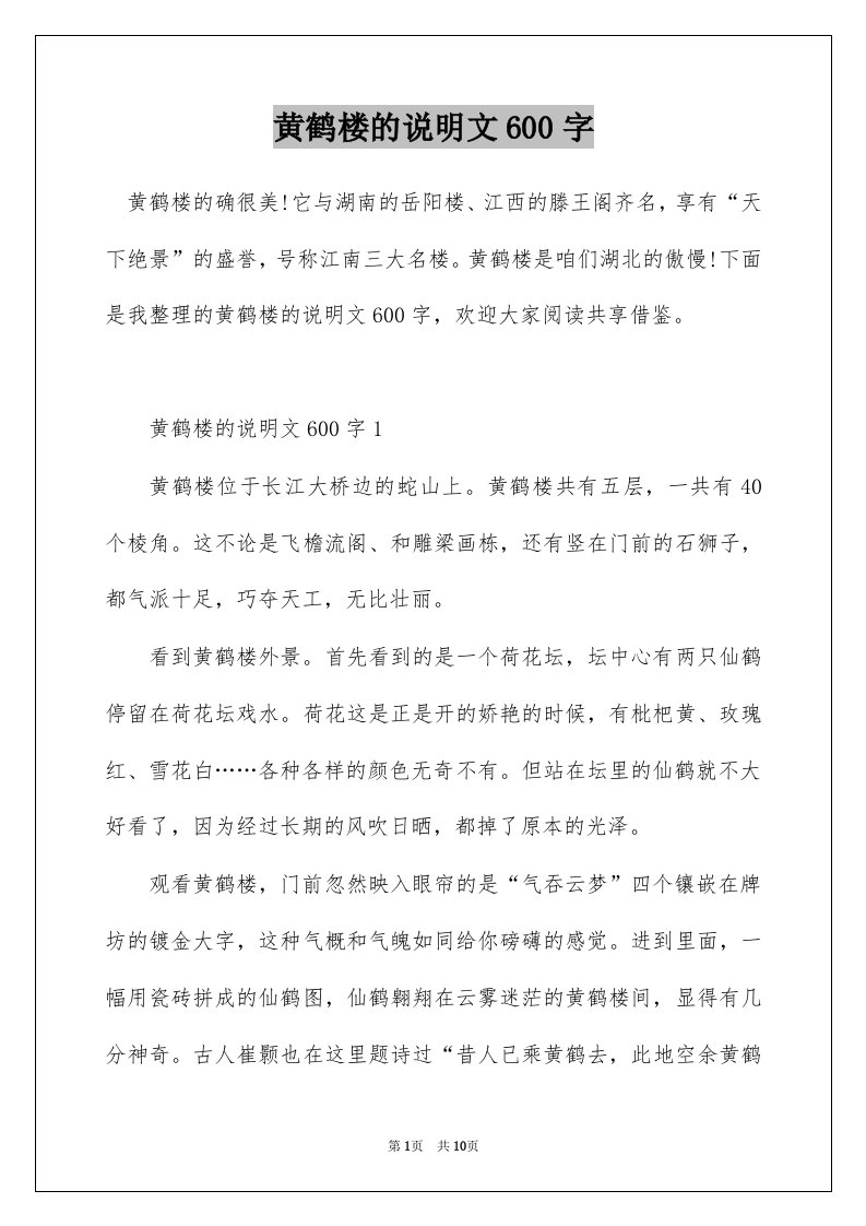 黄鹤楼的说明文600字