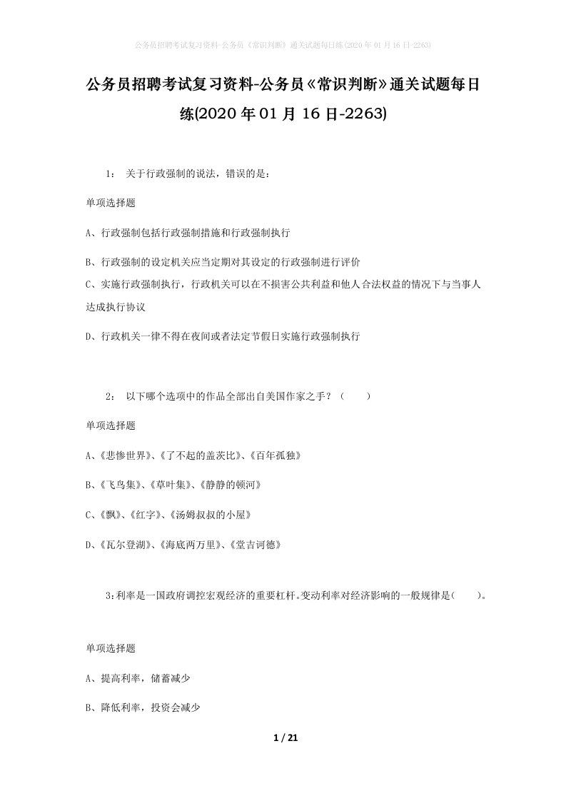 公务员招聘考试复习资料-公务员常识判断通关试题每日练2020年01月16日-2263