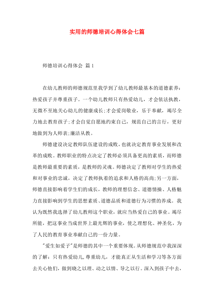 实用的师德培训心得体会七篇