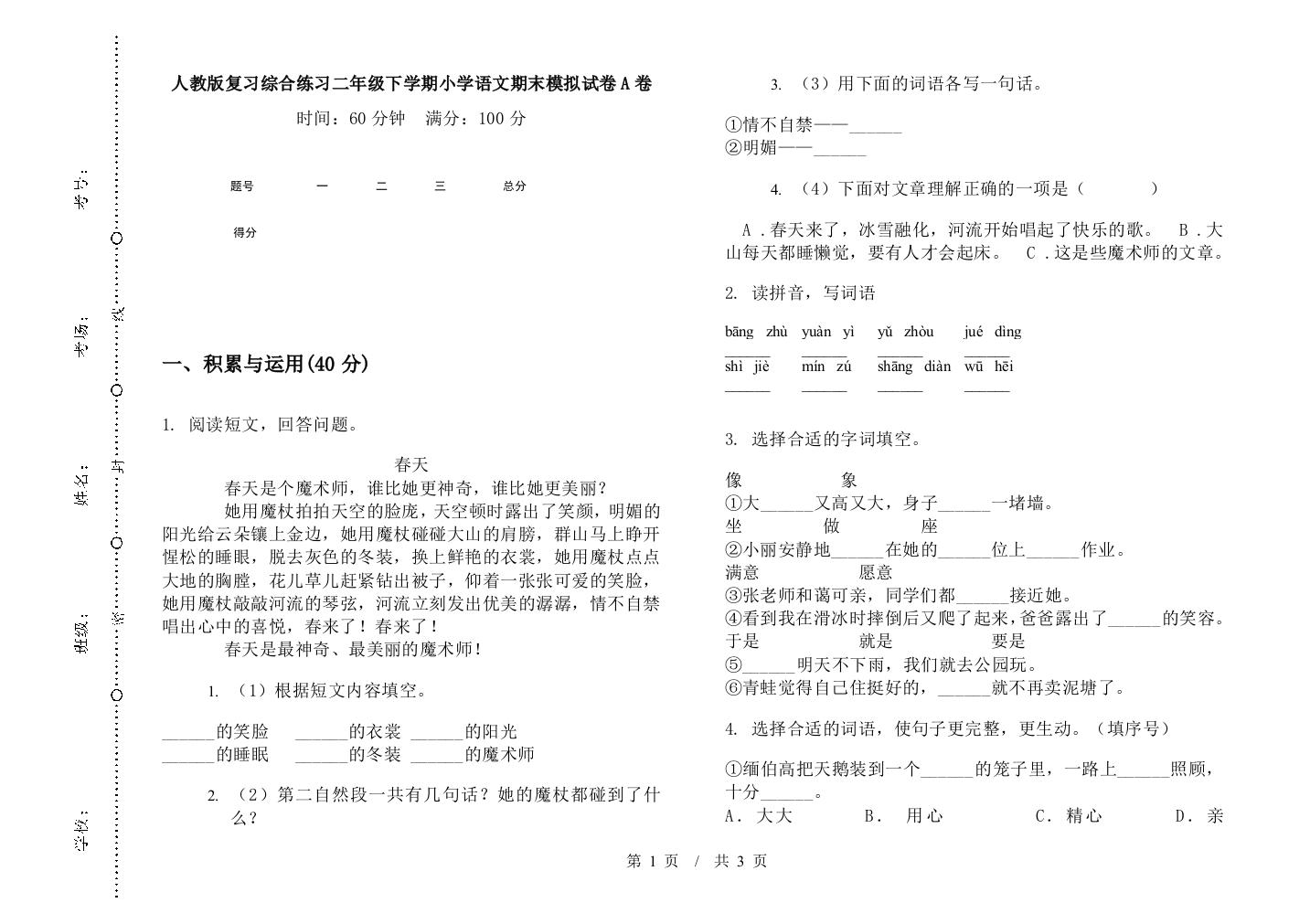 人教版复习综合练习二年级下学期小学语文期末模拟试卷A卷