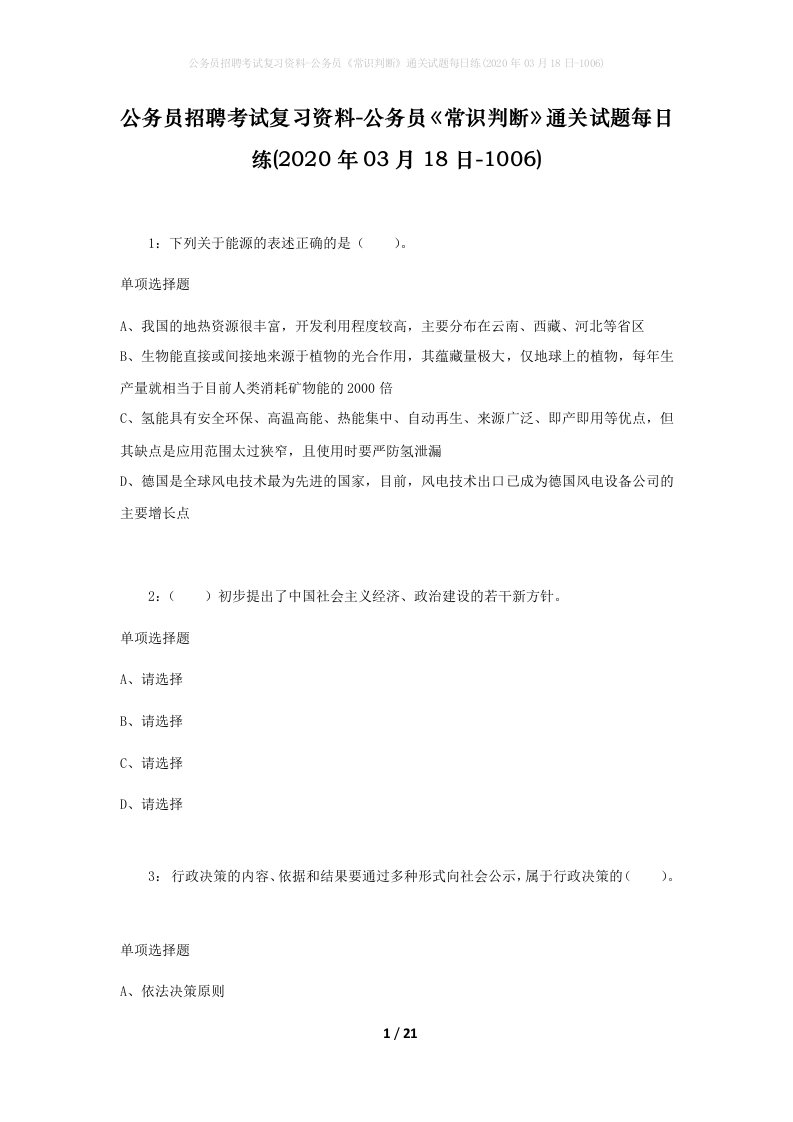 公务员招聘考试复习资料-公务员常识判断通关试题每日练2020年03月18日-1006