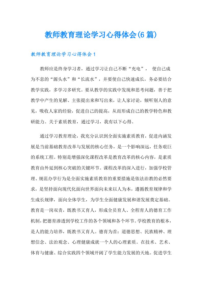 教师教育理论学习心得体会(6篇)