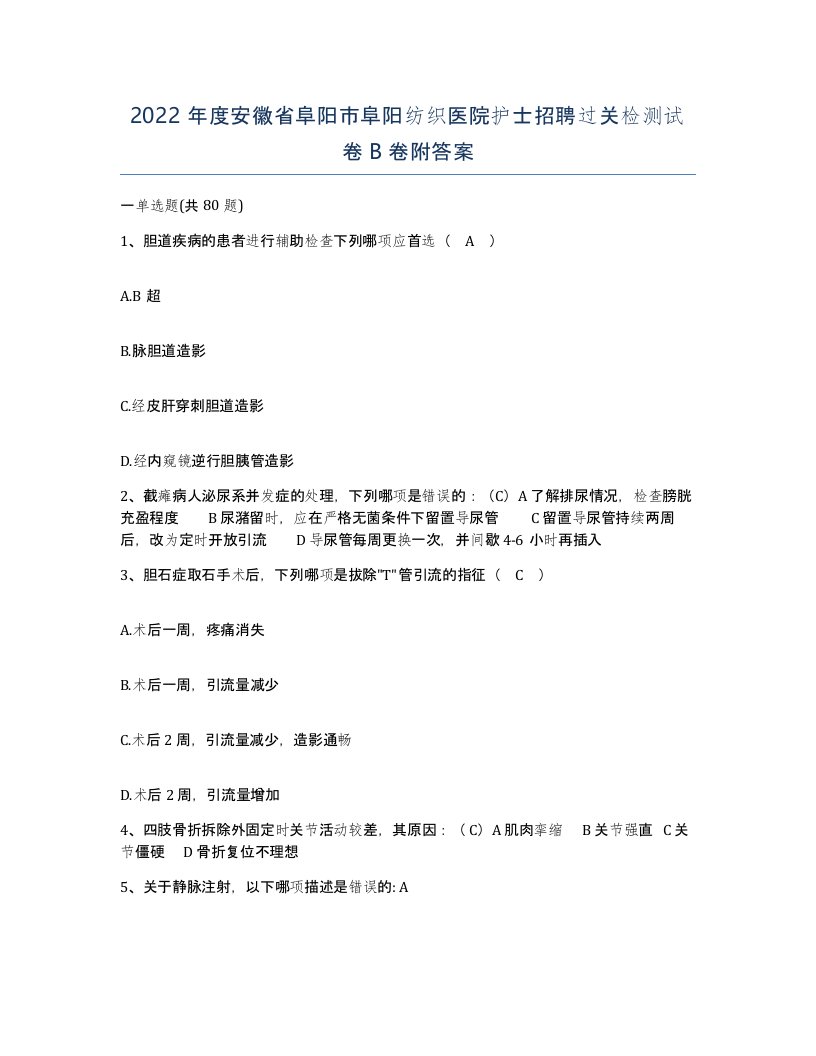 2022年度安徽省阜阳市阜阳纺织医院护士招聘过关检测试卷B卷附答案