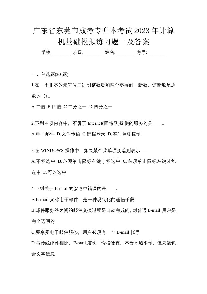 广东省东莞市成考专升本考试2023年计算机基础模拟练习题一及答案