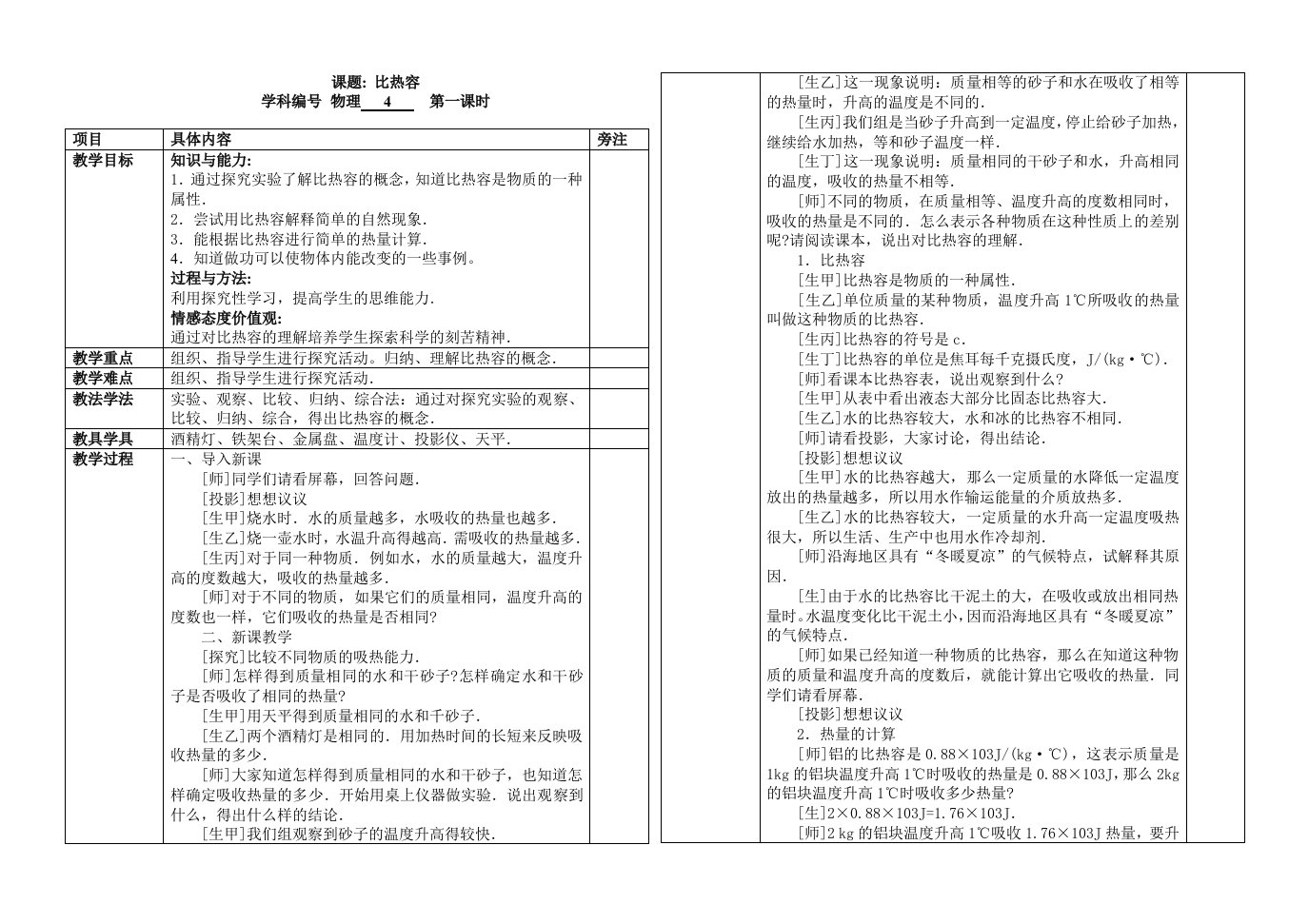 比热容教学设计