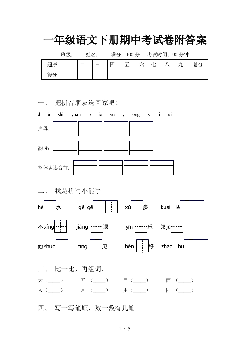 一年级语文下册期中考试卷附答案