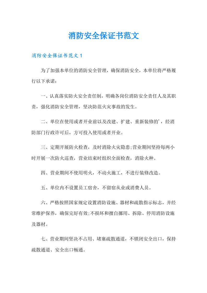 消防安全保证书范文