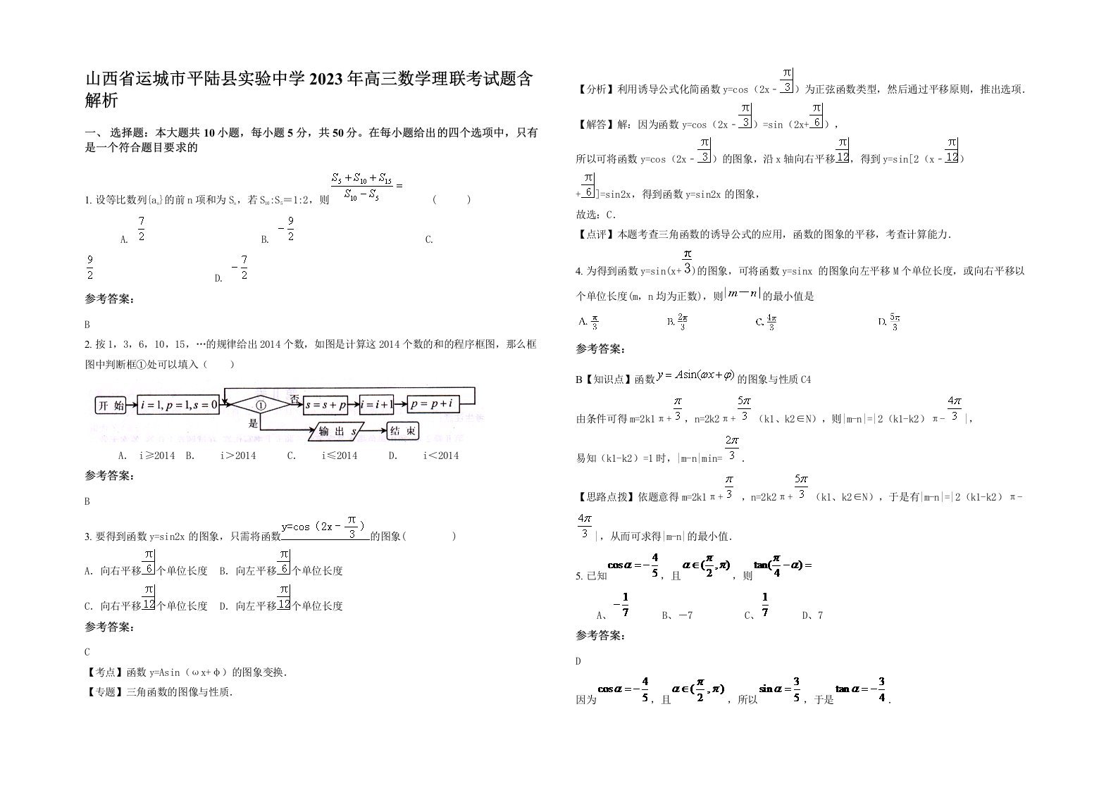 山西省运城市平陆县实验中学2023年高三数学理联考试题含解析