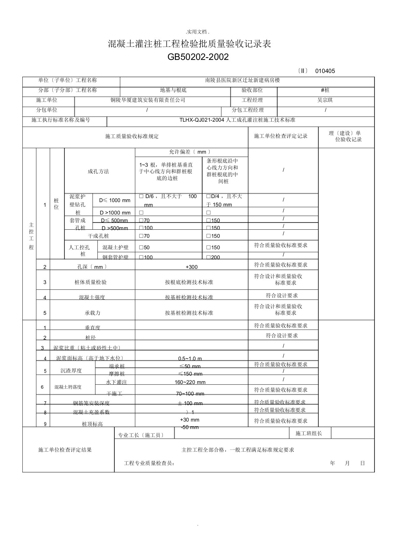 人工挖孔桩工程检验批质量验收记录表