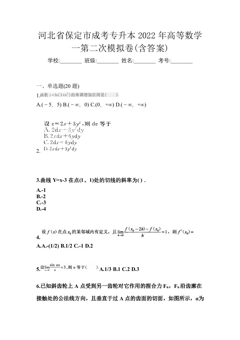 河北省保定市成考专升本2022年高等数学一第二次模拟卷含答案