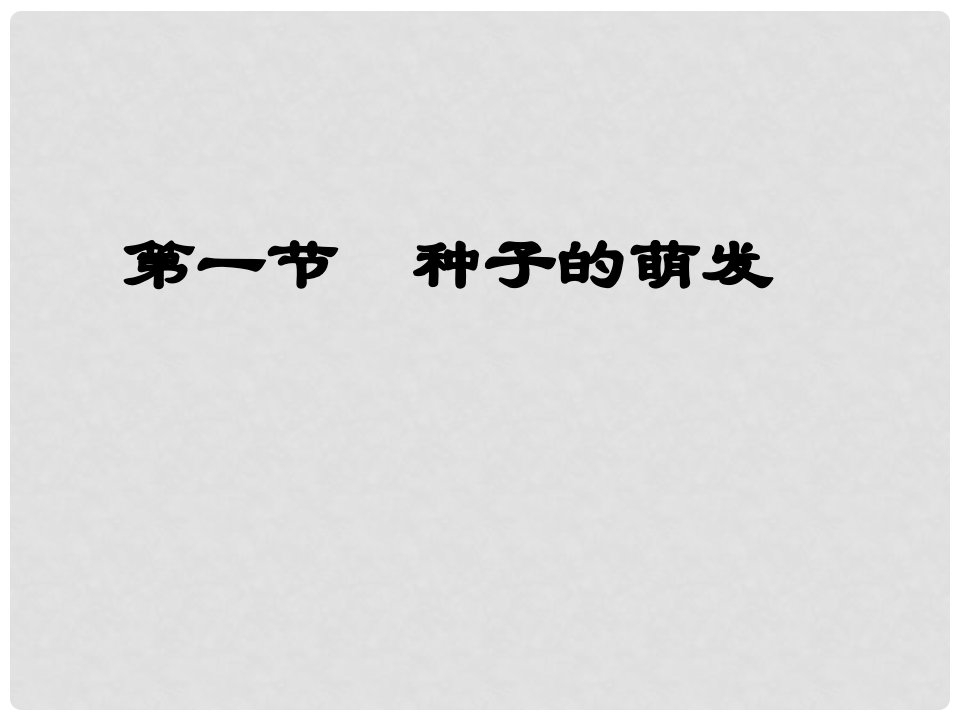 广东省佛山市顺德区江义初级中学七年级生物上册