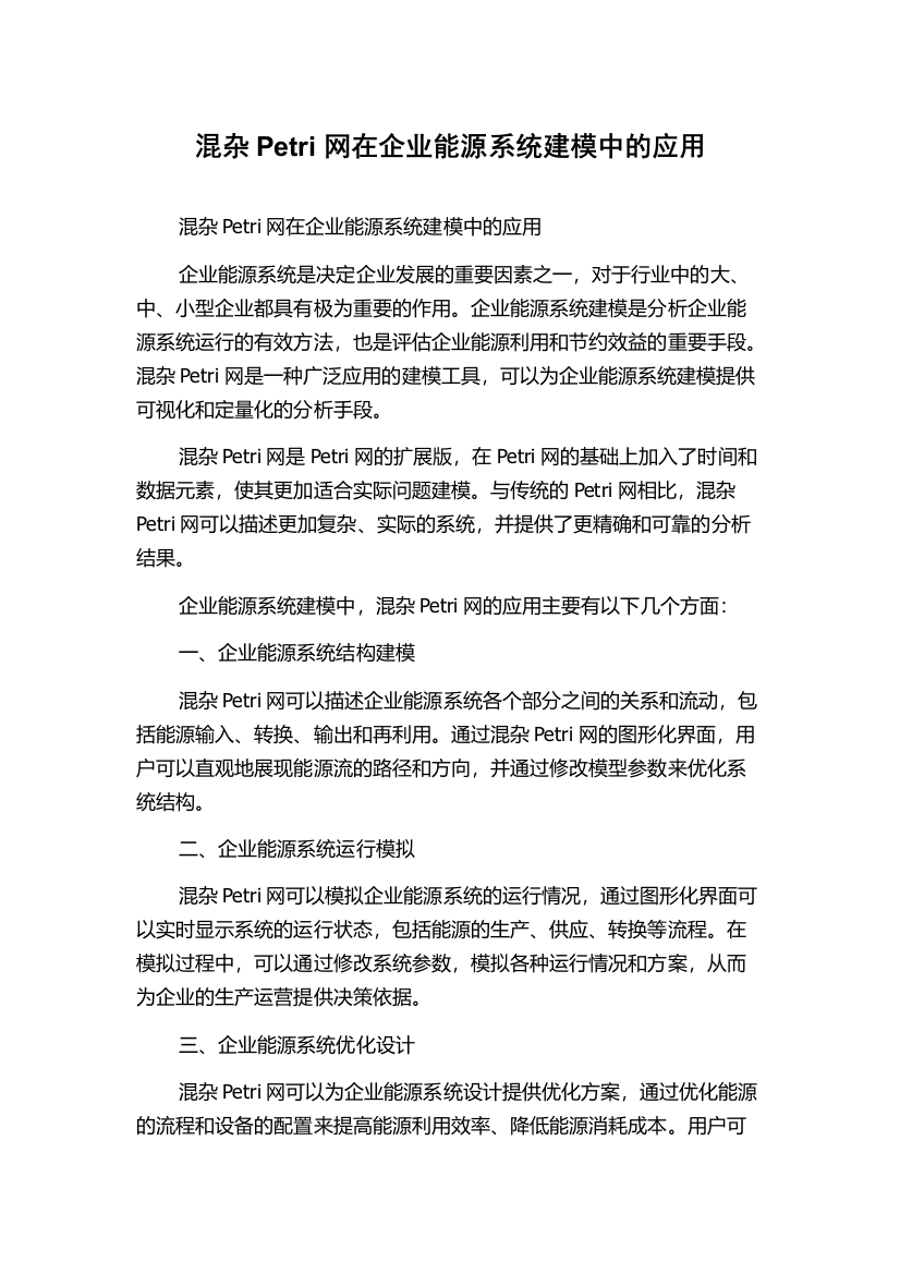 混杂Petri网在企业能源系统建模中的应用