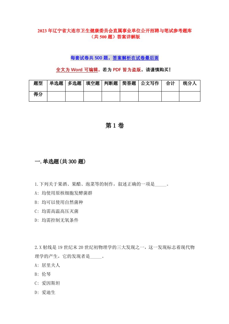 2023年辽宁省大连市卫生健康委员会直属事业单位公开招聘与笔试参考题库共500题答案详解版