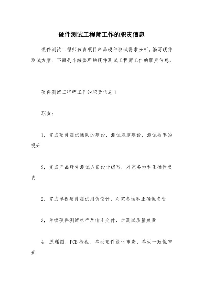 办公文秘_硬件测试工程师工作的职责信息