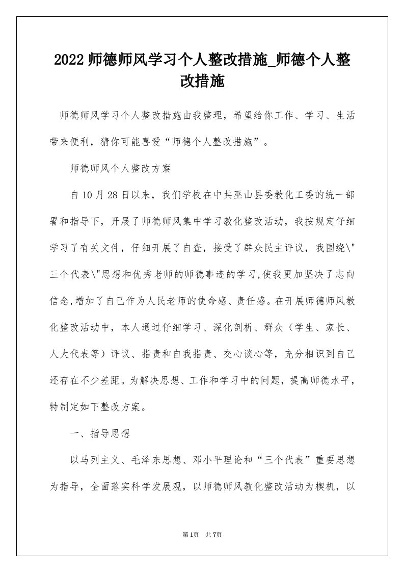 2022师德师风学习个人整改措施_师德个人整改措施_1