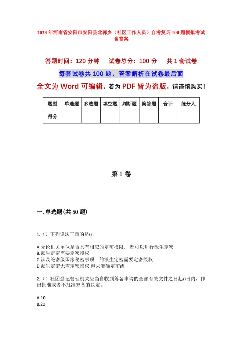 2023年河南省安阳市安阳县北郭乡社区工作人员自考复习100题模拟考试含答案